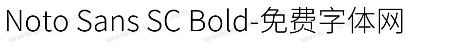 Noto Sans SC Bold字体转换